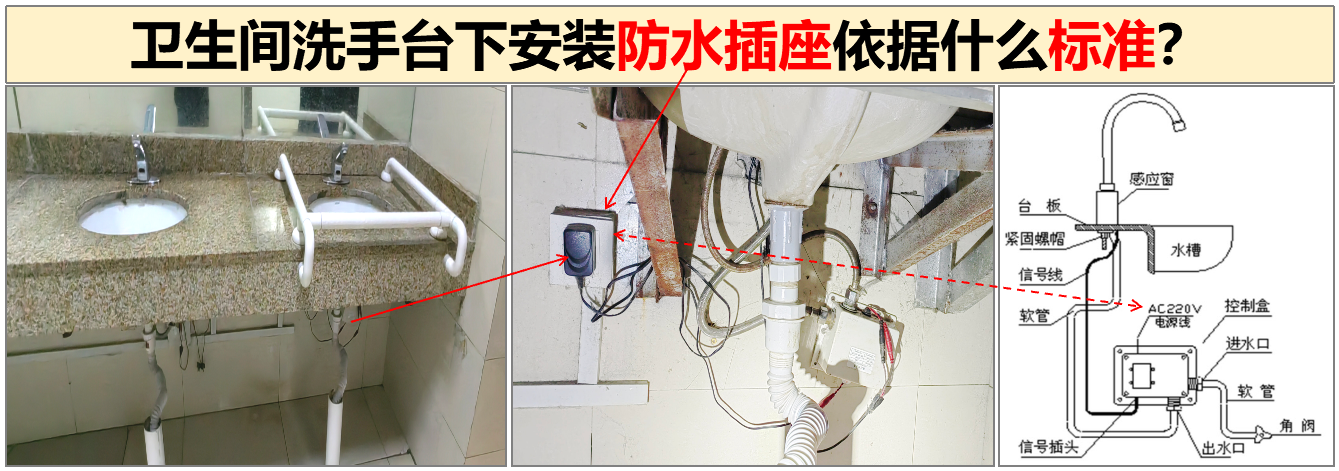 卫生间洗手台下安装防水插座依据什么标准?